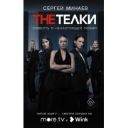 Сергей Минаев: The телки. Повесть о ненастоящей любви