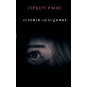 Герберт Уэллс: Человек-невидимка