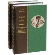 Викентий Вересаев: Пушкин в жизни. Систематический свод подлинных свидетельств современников. В 2-х томах