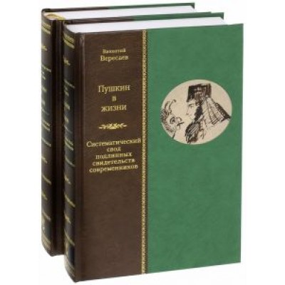 Викентий Вересаев: Пушкин в жизни. Систематический свод подлинных свидетельств современников. В 2-х томах Викентий Вересаев: Пушкин в жизни. Систематический свод подлинных свидетельств современников. В 2-х томах
