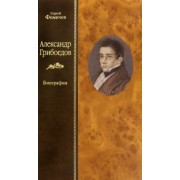 Сергей Фомичев: Александр Грибоедов. Биография