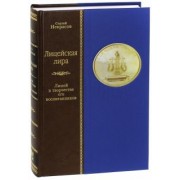 Сергей Некрасов: Лицейская лира. Лицей в творчестве его воспитанников