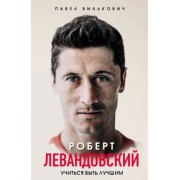 Павел Вилькович: Роберт Левандовский. Учиться быть лучшим