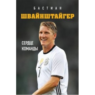 Бастиан Швайнштайгер. Сердце команды Бастиан Швайнштайгер. Сердце команды