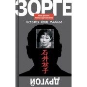 Куланов, Делоне: Другой Зорге. История Исии Ханако