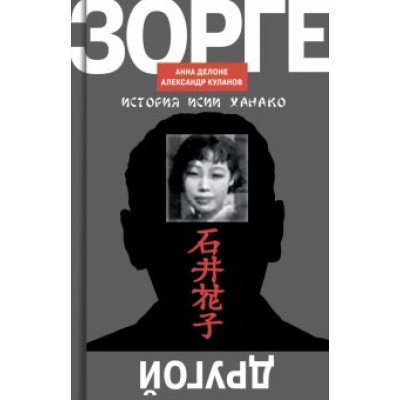Куланов, Делоне: Другой Зорге. История Исии Ханако Куланов, Делоне: Другой Зорге. История Исии Ханако