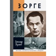 Александр Куланов: Зорге