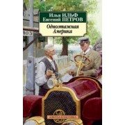 Ильф, Петров: Одноэтажная Америка