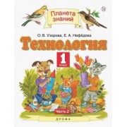 Узорова, Нефёдова: Технология. 1 класс. Учебник. В 2-х частях