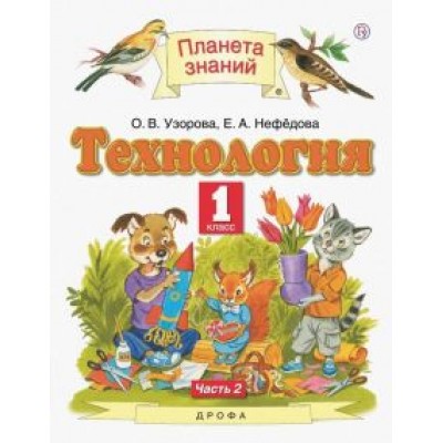 Узорова, Нефёдова: Технология. 1 класс. Учебник. В 2-х частях Узорова, Нефёдова: Технология. 1 класс. Учебник. В 2-х частях