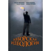 Аверьянов, Дугин, Бабичев: Изборская идеология. Изборский клуб