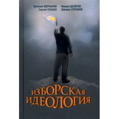Аверьянов, Дугин, Бабичев: Изборская идеология. Изборский клуб Аверьянов, Дугин, Бабичев: Изборская идеология. Изборский клуб
