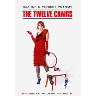 Ильф, Петров: The Twelve Chairs Ильф, Петров: The Twelve Chairs
