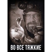 Вадим Тушин: Во все тяжкие. История главного антигероя