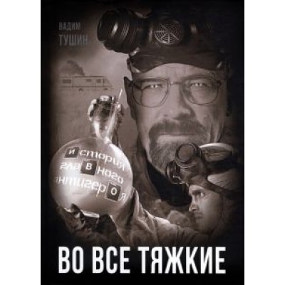 Вадим Тушин: Во все тяжкие. История главного антигероя Вадим Тушин: Во все тяжкие. История главного антигероя