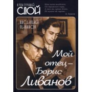 Василий Ливанов: Мой отец - Борис Ливанов