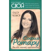 Федор Раззаков: София Ротару. Белый танец хуторянки