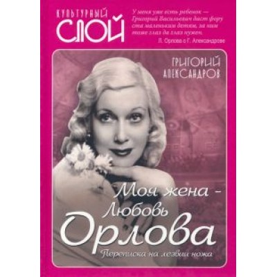 Григорий Александров: Моя жена - Любовь Орлова. Переписка на лезвии ножа Григорий Александров: Моя жена - Любовь Орлова. Переписка на лезвии ножа