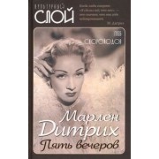 Глеб Скороходов: Марлен Дитрих. Пять вечеров