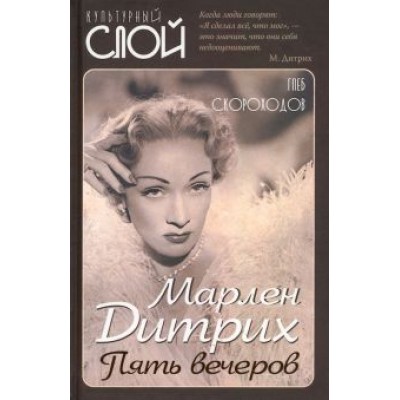 Глеб Скороходов: Марлен Дитрих. Пять вечеров Глеб Скороходов: Марлен Дитрих. Пять вечеров