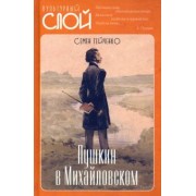 Семен Гейченко: Пушкин в Михайловском
