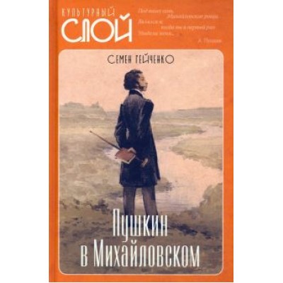 Семен Гейченко: Пушкин в Михайловском Семен Гейченко: Пушкин в Михайловском