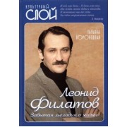 Татьяна Воронецкая: Леонид Филатов. Забытая мелодия о жизни