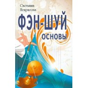 Светлана Некрасова: Фэн-шуй. Основы