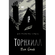Пэм Смай: Торнхилл