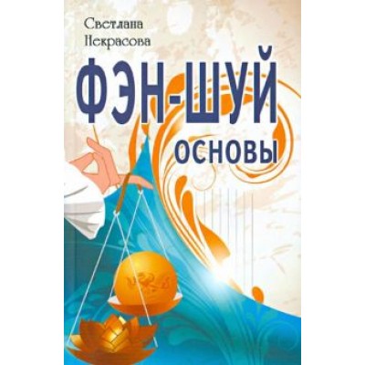 Светлана Некрасова: Фэн-шуй. Основы Светлана Некрасова: Фэн-шуй. Основы