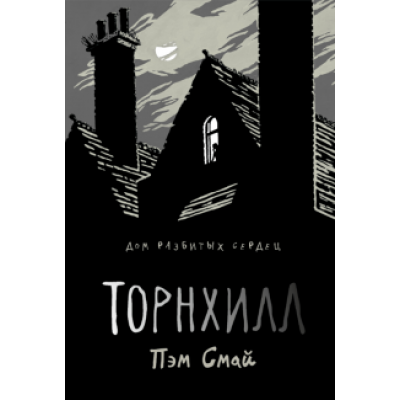 Пэм Смай: Торнхилл Пэм Смай: Торнхилл
