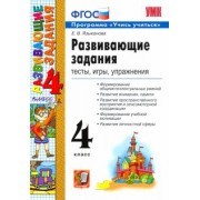 Елена Языканова: Развивающие задания. 4 класс. Тесты, игры, упражнения. ФГОС