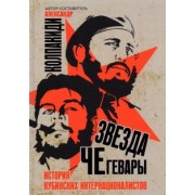 Александр Колпакиди: Звезда Че Гевары. История кубинских интернационалистов