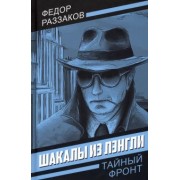 Федор Раззаков: Шакалы из Лэнгли