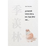 Сяньлинь Цзи: Душой уносясь на тысячу ли…