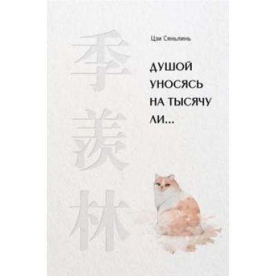 Сяньлинь Цзи: Душой уносясь на тысячу ли… Сяньлинь Цзи: Душой уносясь на тысячу ли…