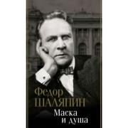 Федор Шаляпин: Маска и душа