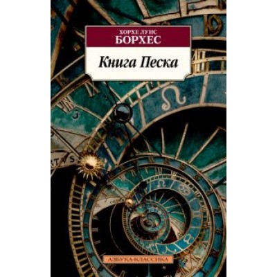 Хорхе Борхес: Книга Песка Хорхе Борхес: Книга Песка