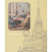 Екатерина Соймонова: Дневники. Московское общество в 1833–1835 гг