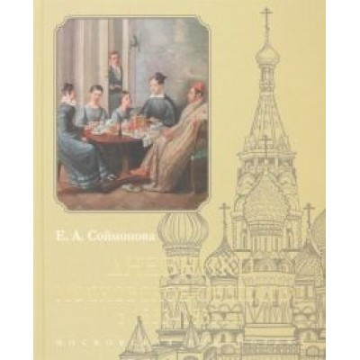 Екатерина Соймонова: Дневники. Московское общество в 1833–1835 гг Екатерина Соймонова: Дневники. Московское общество в 1833–1835 гг