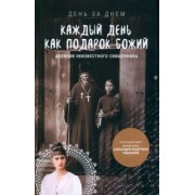 Каждый день как подарок Божий. Дневник неизвестного православного священника. 1900-е годы XX века