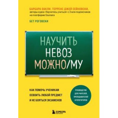 Оакли, Сейновски, Роговски: Научить невозможному. Как помочь ученикам освоить любой предмет и не бояться экзаменов Оакли, Сейновски, Роговски: Научить невозможному. Как помочь ученикам освоить любой предмет и не бояться экзаменов