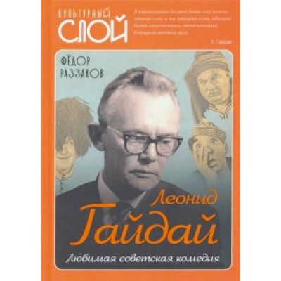 Федор Раззаков: Леонид Гайдай. Любимая советская комедия Федор Раззаков: Леонид Гайдай. Любимая советская комедия