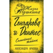 Александра Арапова: Гончарова и Дантес. Семейные тайны