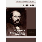 Евгений Ляцкий: Гончаров. Жизнь, личность, творчество