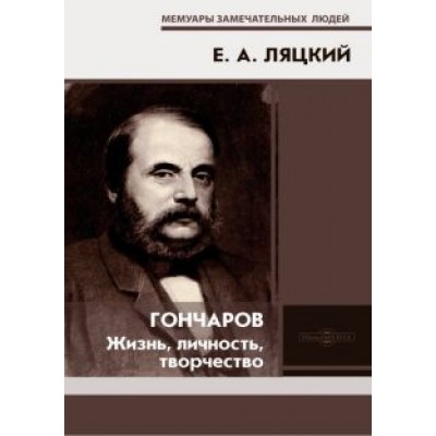Евгений Ляцкий: Гончаров. Жизнь, личность, творчество Евгений Ляцкий: Гончаров. Жизнь, личность, творчество