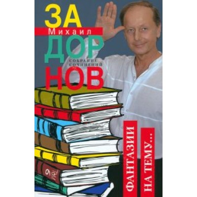 Михаил Задорнов: Собрание сочинений. Том 6. Фантазии на тему Михаил Задорнов: Собрание сочинений. Том 6. Фантазии на тему
