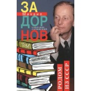 Михаил Задорнов: Родом из СССР. Собрание сочинений. Том 1