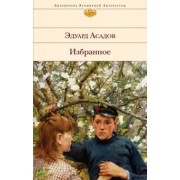 Эдуард Асадов: Избранное
