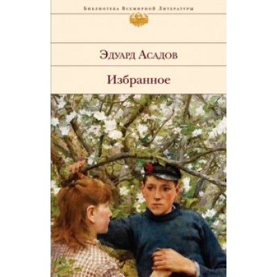Эдуард Асадов: Избранное Эдуард Асадов: Избранное